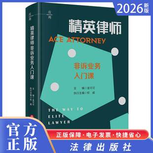 2026正版法律新书  精英律师非诉业务入门课 金可可主编 权威执行主编 法律出版社