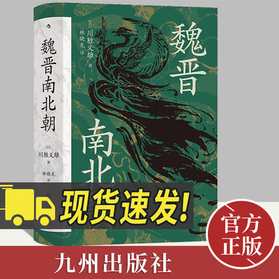 【正版新书】汗青堂丛书0103·魏晋南北朝川胜义雄著 贵族制社会九品中正淝水之战六朝史中国古代史历史书籍