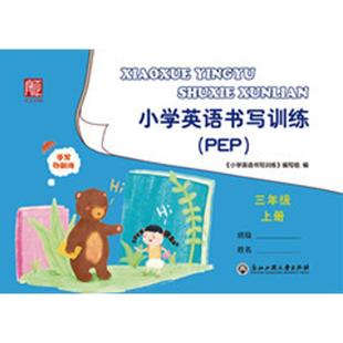 畅销图书籍 基础教育符合教材课堂重点知识每日学习练习正版 小学英语书写训练 3上PEP