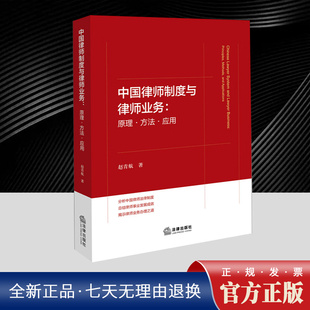 2025中国律师制度与律师业务：原理方法应用 赵青航 上篇以律师制度基础理论为根基下篇以律师办案实务为指引律师操作实务办案经验