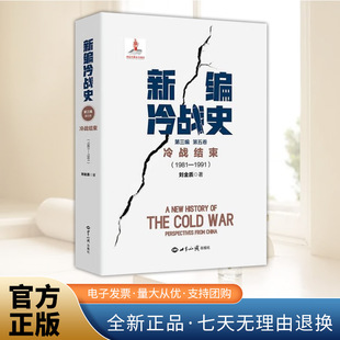 正版新书 新编冷战史 第三编第五卷.冷战结束:1981-1991 刘金质 著 世界知识出版社9787501270026