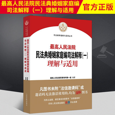 2021新版 最高人民法院民法典婚姻家庭编司法解释(一)理解与适用 婚姻法司法解释理解与适用2021 最高人民法院民事审判第一庭编著