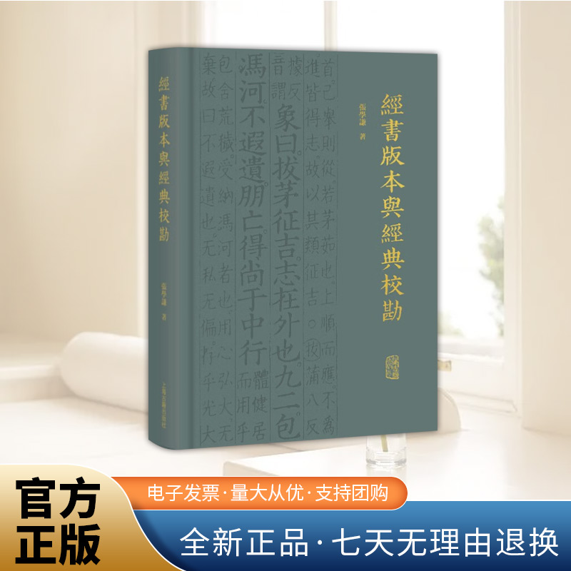 经书版本与经典校勘  张学谦著 繁体横排中国文化版本校勘新成果文献考据新典范版本校勘学文献经学古典文献研究上海古籍出版社