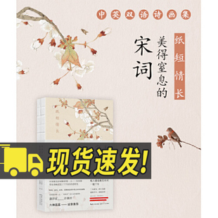 【官方正版】纸短情长:美得窒息的宋词 英汉对照 吴俣阳著 朗读者嘉宾诺贝尔奖候选人许渊冲亲译 典藏宋词诗画集散文诗歌词曲
