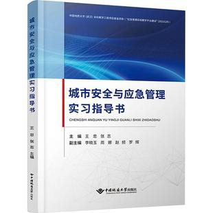 城市安全与应急管理实习指导书