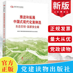 第六批全国干部学习培训教材：推进和拓展中国式 社 现代化案例选 六干教材书人民出版 党建读物出版 生态文明·国家安全篇 2024新