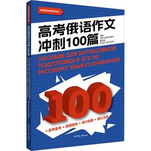 高考俄语作文冲刺100篇外语－俄语文化教育相关正版畅销图书籍高中生杨柳,肖岚婷,晏晓玲 编东华大学出版社