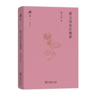 蔡元培论红楼梦