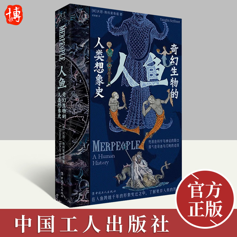 人类文化历史人鱼形象的历史变迁半人半鱼的生物形象图鉴科普百科