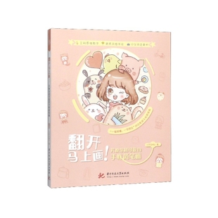 翻开马上画(芃教你超可爱的手帐简笔画)