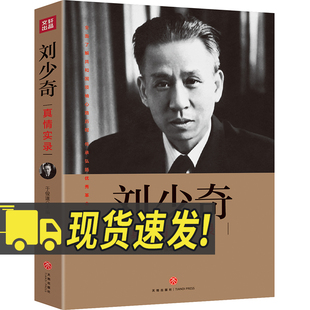 刘少奇真情实录 共和国领袖真情实录系列于俊道 开国伟人毛泽东周恩来朱德邓小平刘少奇传陈云党史传记自传历史名人传记党建书籍
