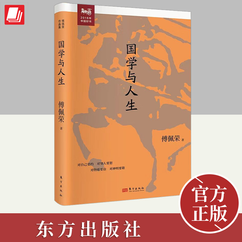 国学与人生 现货正版 国学与人生 傅佩荣谈人生 礼仪之本在于真诚的心意 王阳明的修行心得 解读哲学研究 亲近原典 解惑人生  哲学
