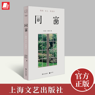 自我认知书籍上海文艺出版 单读25艺文志林桂枝杨京京著妈妈女儿共读书不寻常聊天记录当代文学母女关系人 社 妈妈女儿共读书 同窗