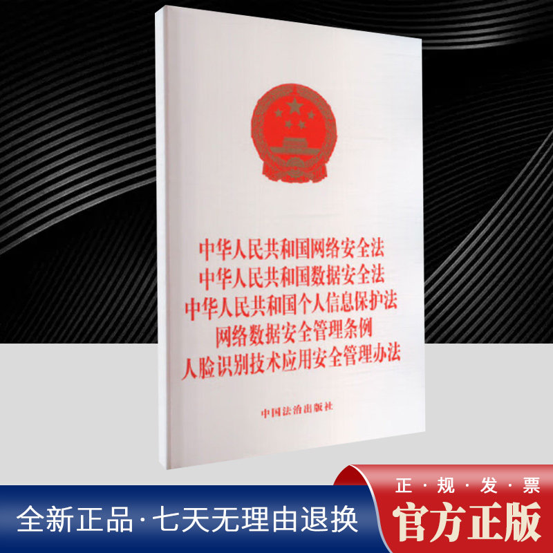 中华人民共和国网络安全法 中华人民共和国数据安全法 中华人民共和国个人信息保护法 网络数据安全管理条例人脸识别技术应用安全