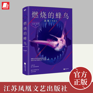 燃烧的蜂鸟.迷案1985  ……痕迹检验+法医解剖+刑事侦查,后劲十足的80年代真实迷案 江苏凤凰文艺出版社