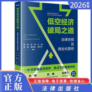 2026正版新书 低空经济破局之道:法律合规及商业化路径 周琼 吴剑 王斌 漆婷 陈承正 海尔汗编著 法律出版社