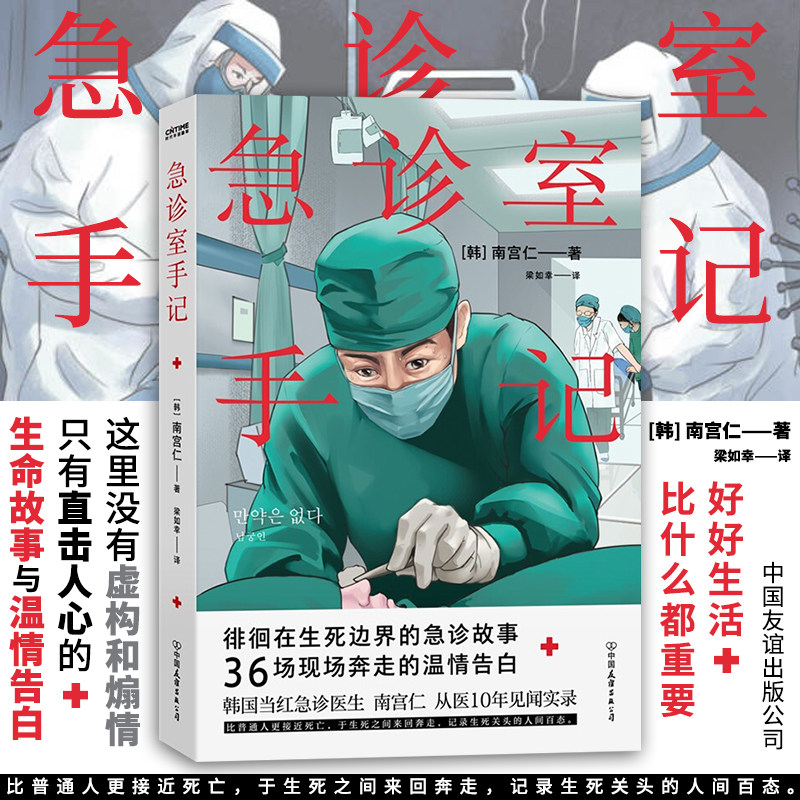 正版全新 急诊室手记 南宫仁著 韩国小说 韩国当红急诊医生南宫仁从医