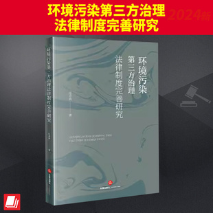 全新书籍本相关基础司法正义实用工作技巧指导案例指南 社官方法律学正版 环境污染第三方治理法律制度完善研究 法律出版