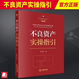 2024新书 不良资产实操指引 牛永伟著 赛达破产法丛书 不良资产管理 法律出版社 9787519783372