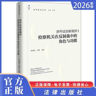 2026正版法律新书 涉外法治新视界：检察机关在反制裁中的角色与功能 李华伟 王蔚主编 法律出版社