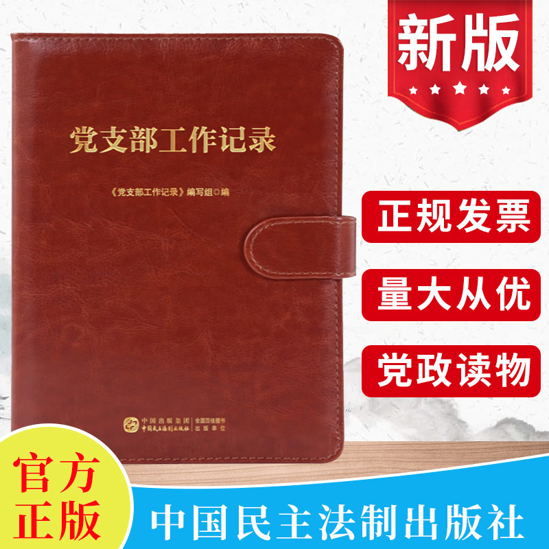 2023党支部工作记录本书记工作流程登记台账工作计划总结报告入党申请预备发展党员名册党费收缴主题党日书籍中国民主法制出版社