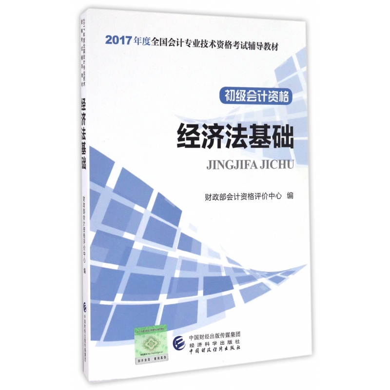 经济法基础(初级会计资格2017年度全国会计专业技术资格