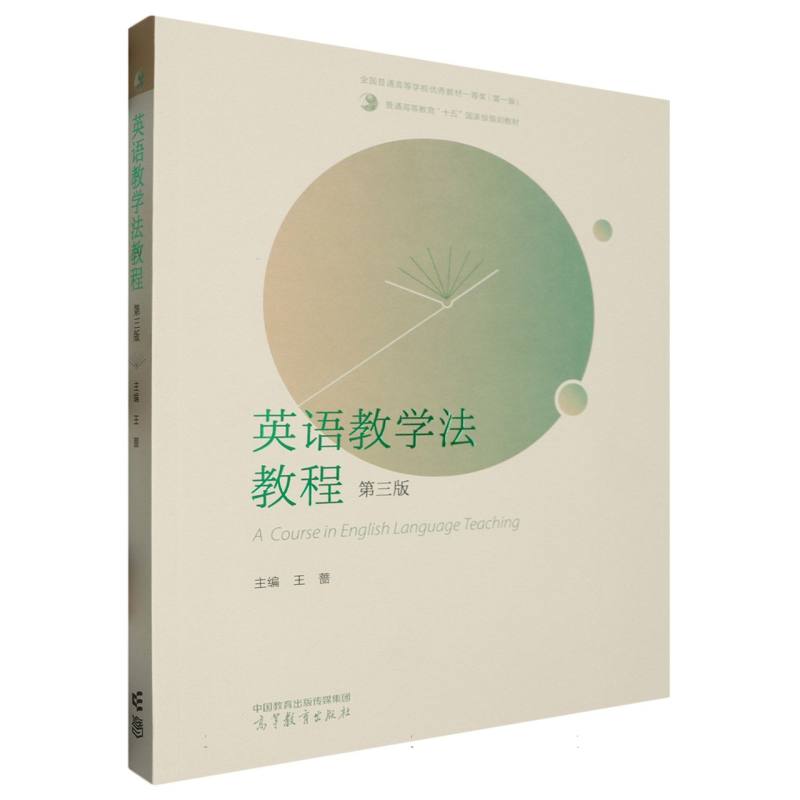 英语教学法教程(第三版)