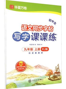 初中生写字课课练九年级上册RJ版配套新教材 文化教育相关正版畅销图书籍中学生789年级初中生一二三青少年131453岁教材教辅正版