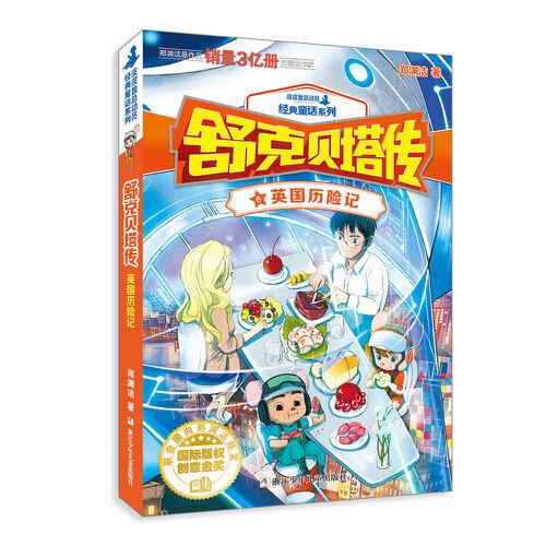 舒克贝塔传6：英国历险记 郑渊洁经典童话全集小学生三四五六年级课外书儿童文学皮皮鲁总动员童话故事书鲁西西传和皮皮鲁传正版书