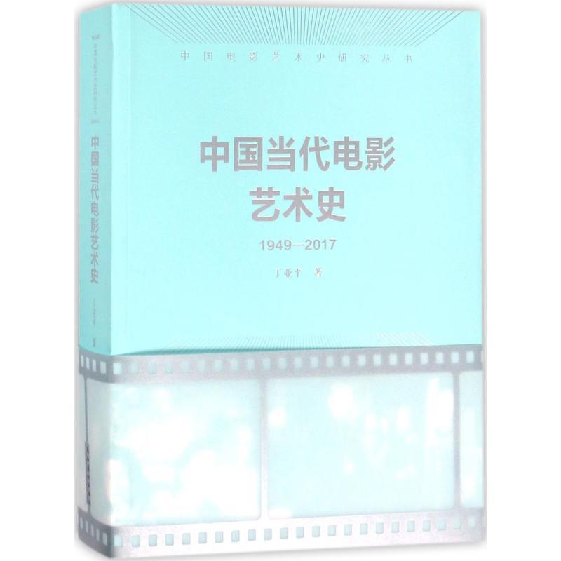 中国当代电影艺术史