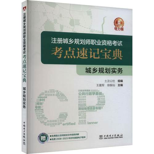 城乡规划实务 电力版