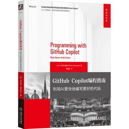 GITHUB COPILOT编程指南 利用AI更快地编写更好的代码