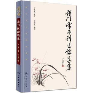 程门雪未刊医论选集