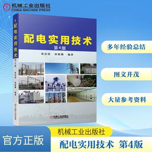 配电实用技术 第4版水利电力机械工业出版社狄富清 狄晓渊 编著城乡电网配电所电工职业技术学校电工培训班人员配电设计人员介绍