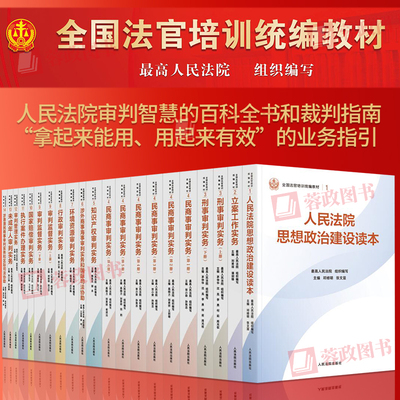 全国法官培训统编教材系列书籍   全套14种21册 民商事刑事执行知识产权涉外商事海事行政环资未成年审判实务立案工作人民法院出版