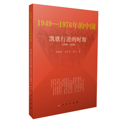 正版 凯歌行进的时期 1949-1976年的中国  林蕴晖 范守信　张弓 著 人民出版社 中国近现代历史读物 新中国建设发展历史书籍