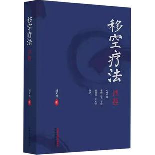 移空疗法述要