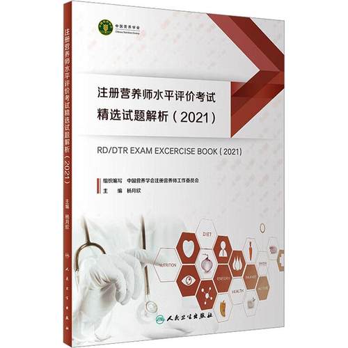 注册营养师水平评价考试精选试题解析(2021)