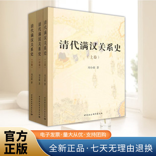 2025新书 清代满汉关系史（上中下卷）  刘小萌 著 中国史历史书籍 中国社会科学出版社9787522753980