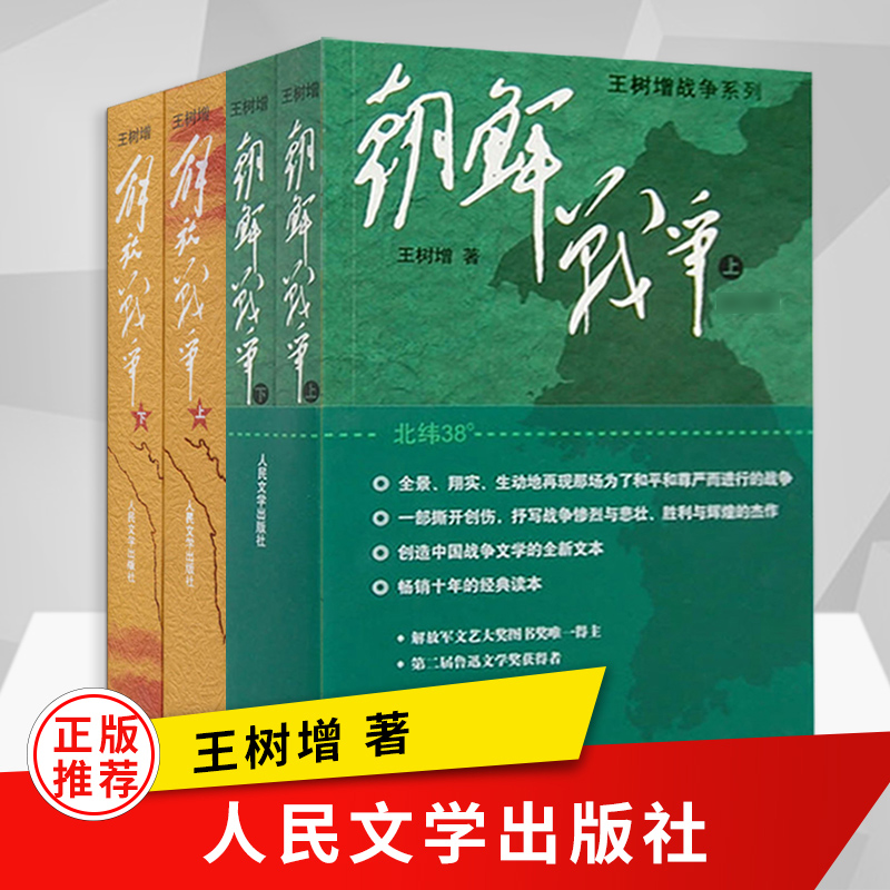 王树增抗日战争系列朝鲜战争上下册 解放战争上下册套装 中国长征抗日