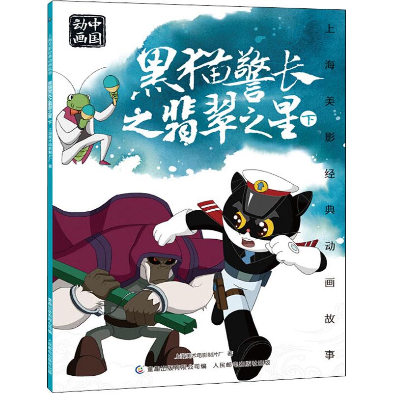 黑猫警长之翡翠之星 下少儿卡通漫画5678910岁幼儿学龄前儿童亲子共同阅读小学一二三四五六年级初中自主阅读正版畅销图书籍上海