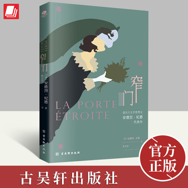 正版窄门 无删减足本诺贝尔文学奖得主纪德的代表作加缪萨特的精神导师纪德代表作法国爱情故事现当代文学小说书籍 古吴轩出版社怎么样,好用不?