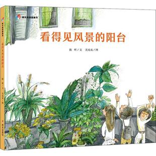 看得见风景 畅销图书籍 阳台少儿绘本23456岁幼儿学龄前儿童亲子共同阅读小学一二三年级自主阅读正版
