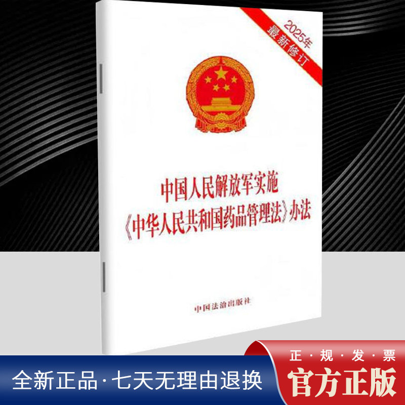 中国人民解放军实施《中华人民共和国药品管