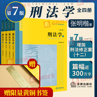 【赠黄铜书签】2026年新版刑法学第七版第7版全4册张明楷刑法学教材大学教材考研参考刑法各论教材法律书籍工具书