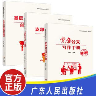 党务公文写作手册 广东人民出版 社 党支部书记党务工作者实用案例一本通党建书籍 支部党务工作一本通 基层党建品牌创建指南 全3册