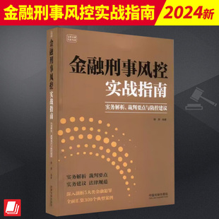 法制出版 2024新书 社9787521638554 云亭法律实务书系 实务解析裁判要点与防控建议 刑事法律适用 韩帅 金融刑事风控实战指南