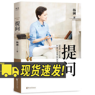 提问 杨澜提问方法论的书30年媒体生涯凝结的心血之作 提问的能力 浙江文艺出版社 9787533960278