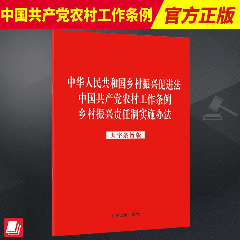 2023新版 中华人民共和国乡村振兴促进法 中国共产党农村工作条例 乡村振兴责任制实施办法 大字条旨版 法制出版社 9787521632231