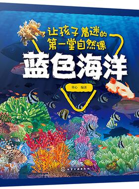 让孩子着迷的第一堂自然课 蓝色海洋少儿少儿科普中小学生初中生一二三四五六年级78910岁阅读课外书正版畅销图书籍